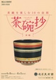 poster for Ten Principles for Enjoying Tea Bowls