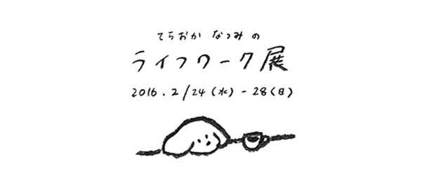 poster for 「てらおかなつみのライフワーク展」