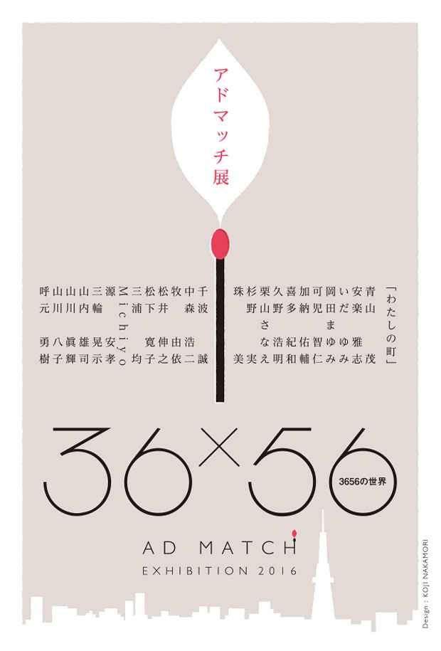 poster for 「アドマッチ展 ～3656の世界～」