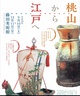 poster for 「桃山から江戸へ」