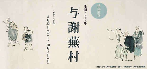 poster for 「特集陳列 生誕300年 与謝蕪村」