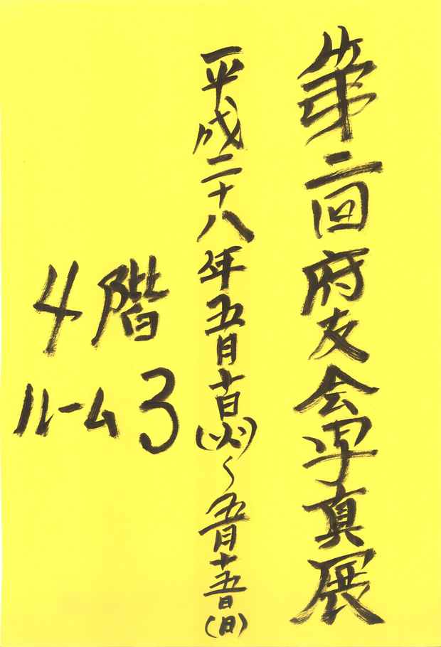 poster for 第2回府友会写真展