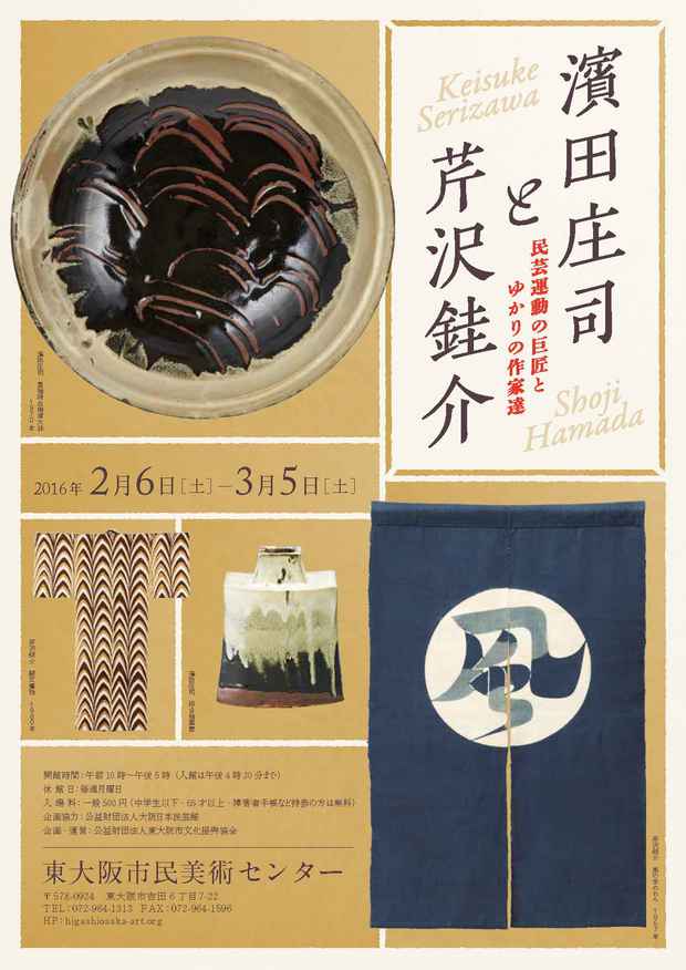 poster for 「濱田庄司と芹沢銈介 - 民芸運動の巨匠とゆかり作家達 - 」 展