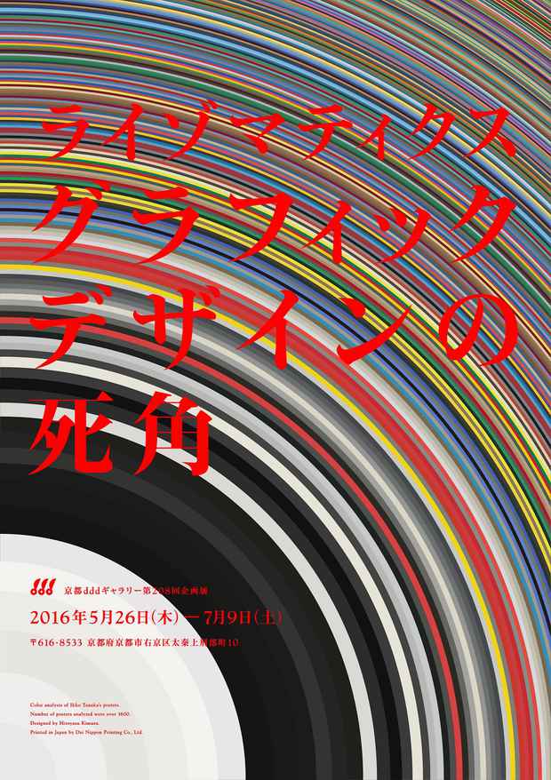 poster for 「ライゾマティクス グラフィックデザインの死角」