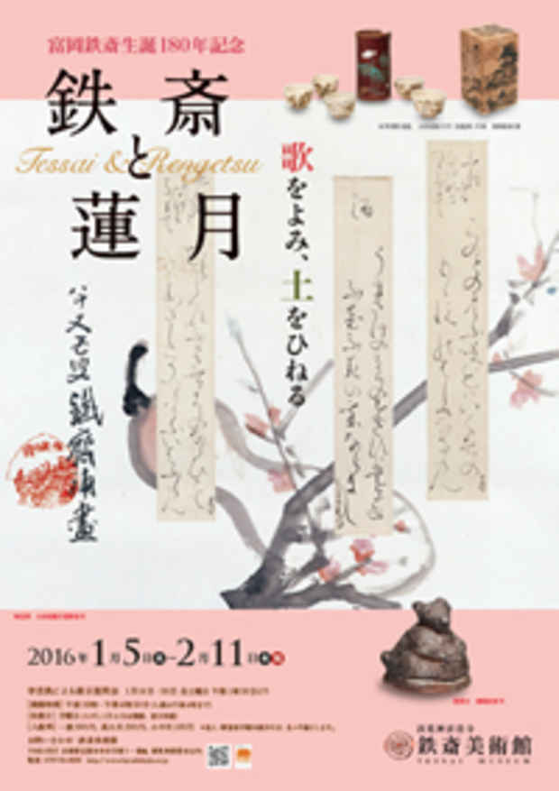 poster for 「鉄斎と蓮月 - 歌をよみ、土をひねる - 」