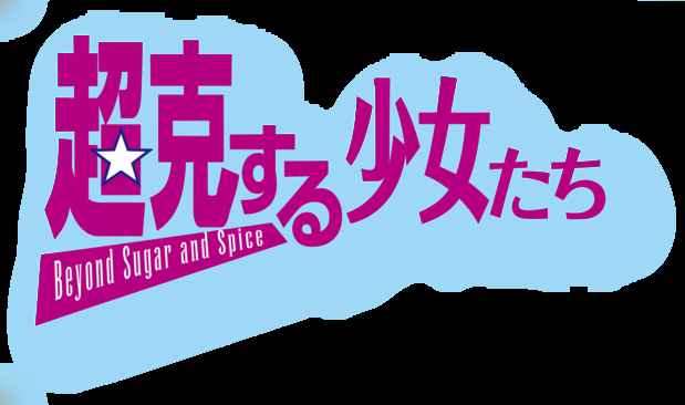 poster for 「超克する少女たち Vol.2」 展