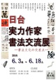 poster for 「日台実力作家書法交流展 -書法文化の交差点-」