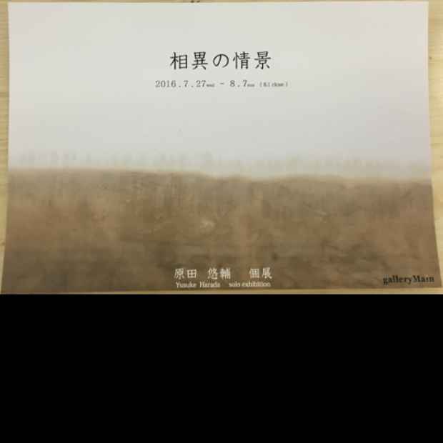 poster for 原田悠輔 「相異の情景」展