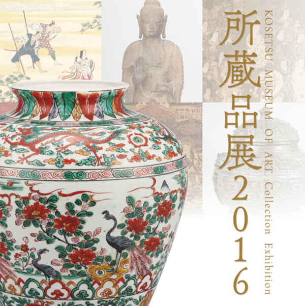 poster for 「所蔵品展2016」
