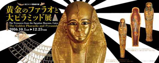 poster for 「国立カイロ博物館所蔵 黄金のファラオと大ピラミッド展」