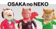 poster for デハラユキノリ新作フィギュア展 「大阪の猫」