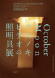 poster for 「October Moon クスノキ ヒデオの照明具」展