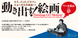 poster for Paintings Go Motion! - Seitaro Kitayama and Artists in Taisho Era -