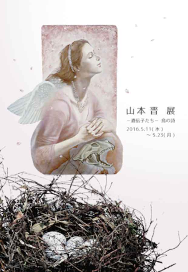 poster for  山本晋「 - 遺伝子たち -鳥の詩 - 」展