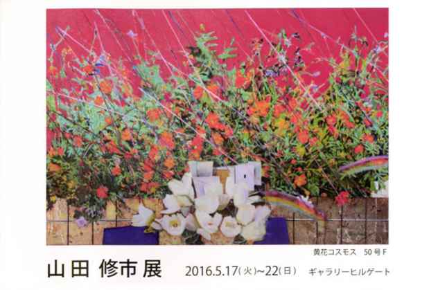 poster for 山田修市 展