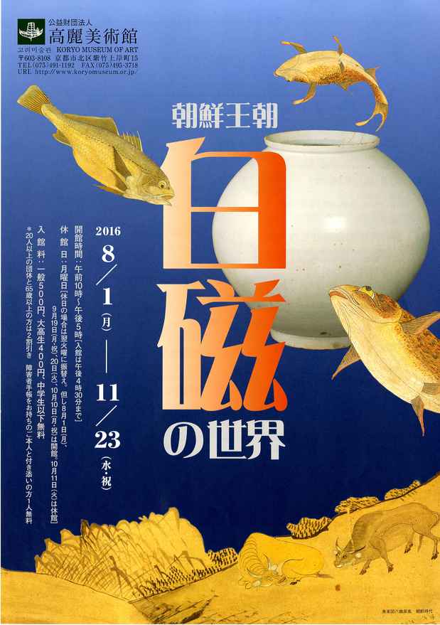 poster for 「朝鮮王朝　白磁の世界」 展