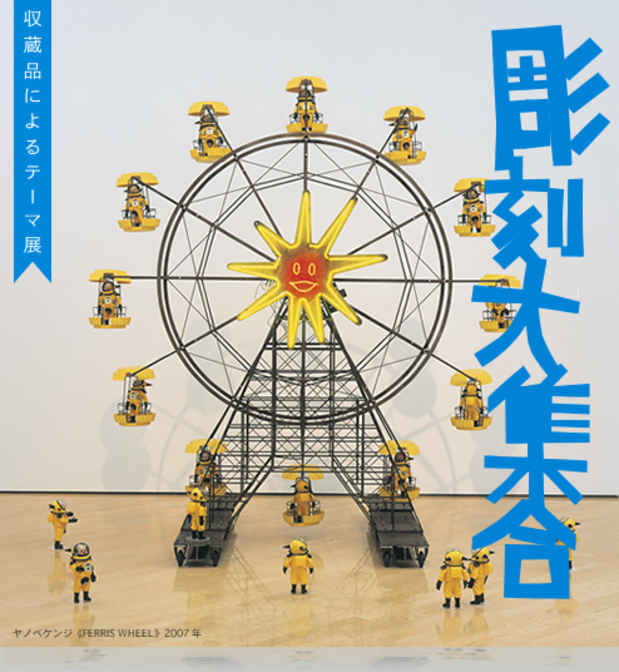 poster for 「彫刻大集合」