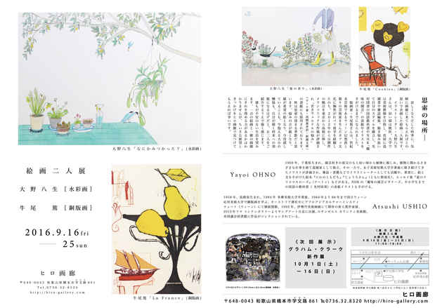 poster for 「大野八生・牛尾篤(銅版画) 二人」 展