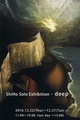poster for 「ShiHo Solo Exhibition -deep-」