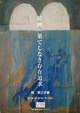 poster for 岡 芙三子 「絵画・果てしなき存在追求」