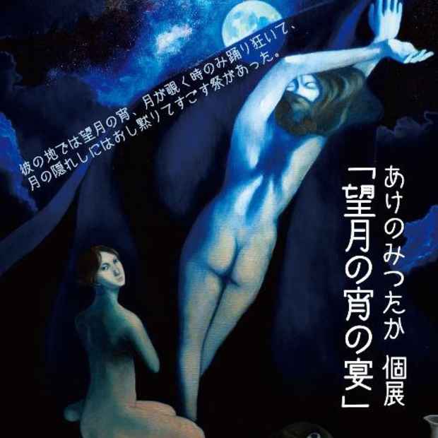 poster for あけのみつたか 個展 「望月の宵の宴」