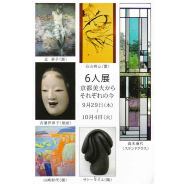 poster for 6人展 「京都美大からそれぞれの今」