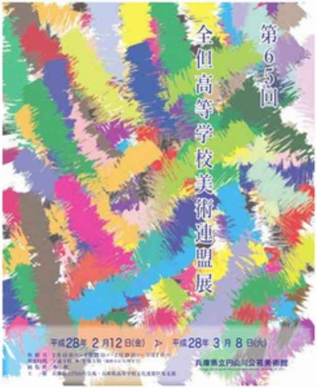 poster for 65th Zentan High School Art League Exhibition