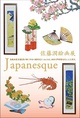 poster for 佐藤潤絵画展 「Japanesque」