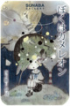 poster for 夜乃雛月 「ぼくはカメレオン」