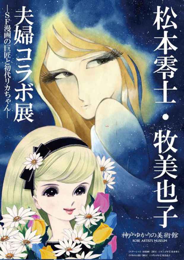 poster for 松本零士+牧美也子 「—SF漫画の巨匠と初代リカちゃん—夫婦コラボ展」