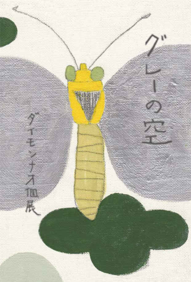 poster for ダイモンナオ 「グレーの空」
