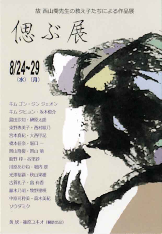 poster for 「偲ぶ展」