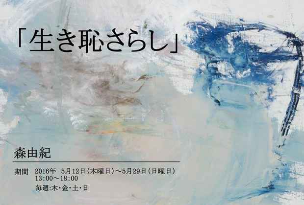 poster for 「生き恥さらし」展
