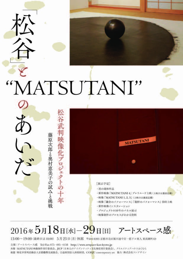 poster for 「松谷とMATSUTANIのあいだ」展