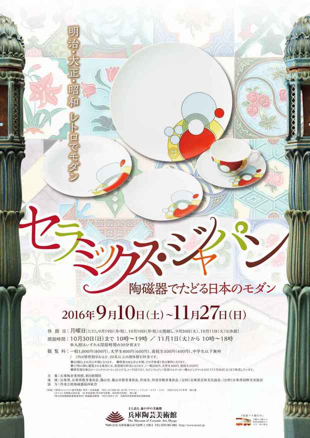 poster for 「セラミックス・ジャパン －陶磁器でたどる日本のモダン－」展