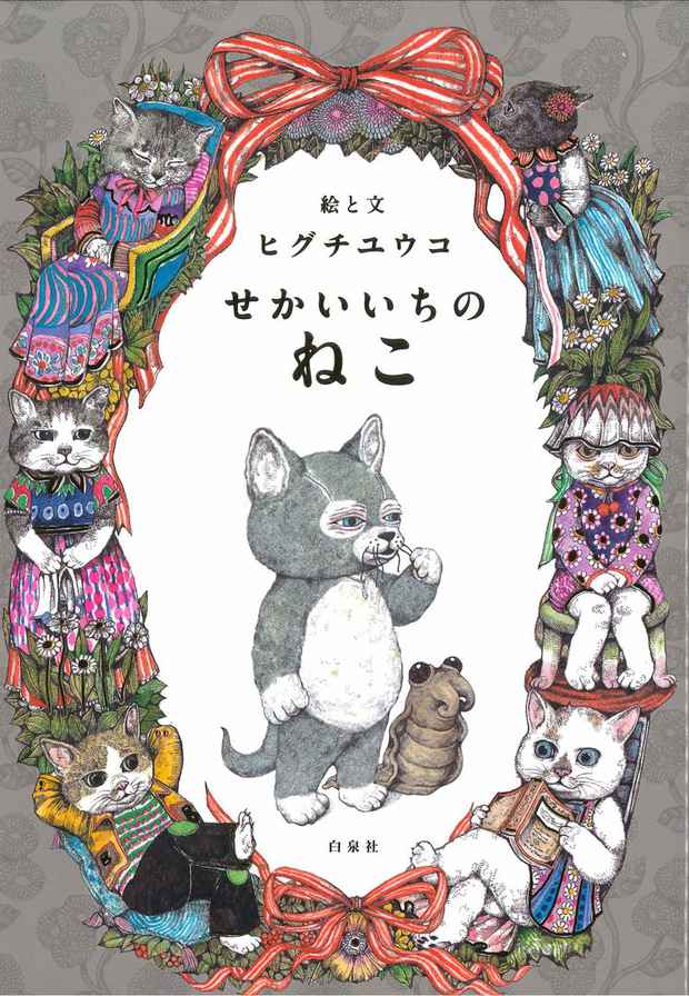 poster for ヒグチユウコ 「せかいいちのねこ」 絵本原画展