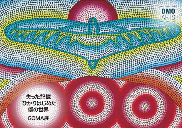 poster for GOMA 「失った記憶 ひかりはじめた僕の世界」展