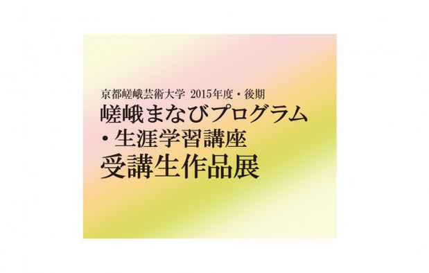 poster for 「嵯峨まなびプログラム・生涯学習講座受講生作品」展