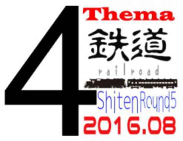 poster for 「4展 Shiten Thema『鉄道』」
