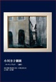 poster for Masako Ogawa “Rothenburg”