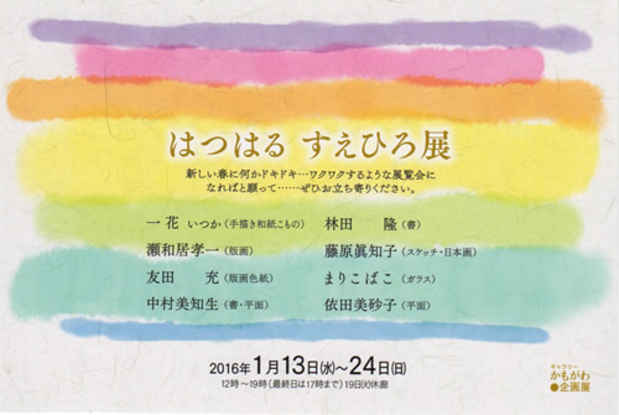 poster for 「はつはる すえひろ展」