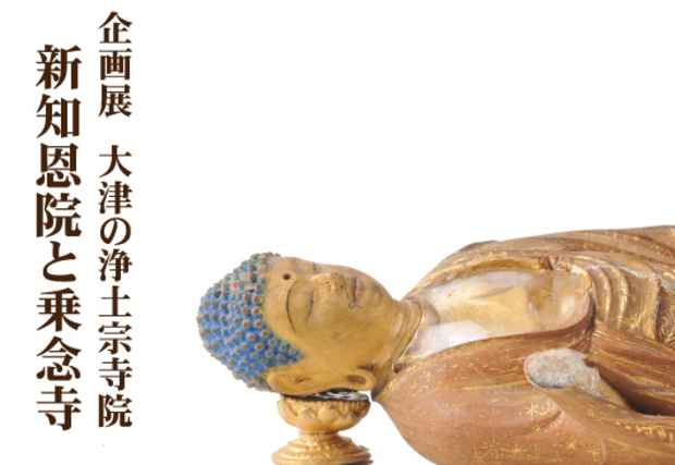poster for 「大津の浄土宗寺院　新知恩院と乗念寺 」展