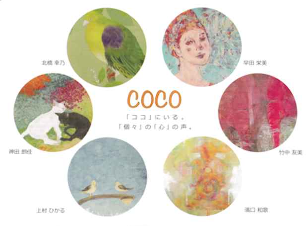 poster for 「COCO 京都精華大学 大学院 日本画展」