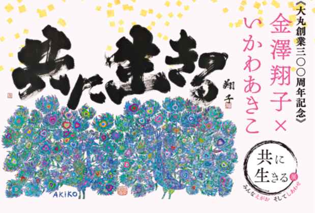 poster for 金澤翔子 + いかわあきこ 「共に生きる」