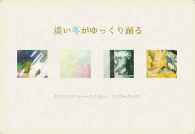 poster for 「淡い冬がゆっくり踊る」展