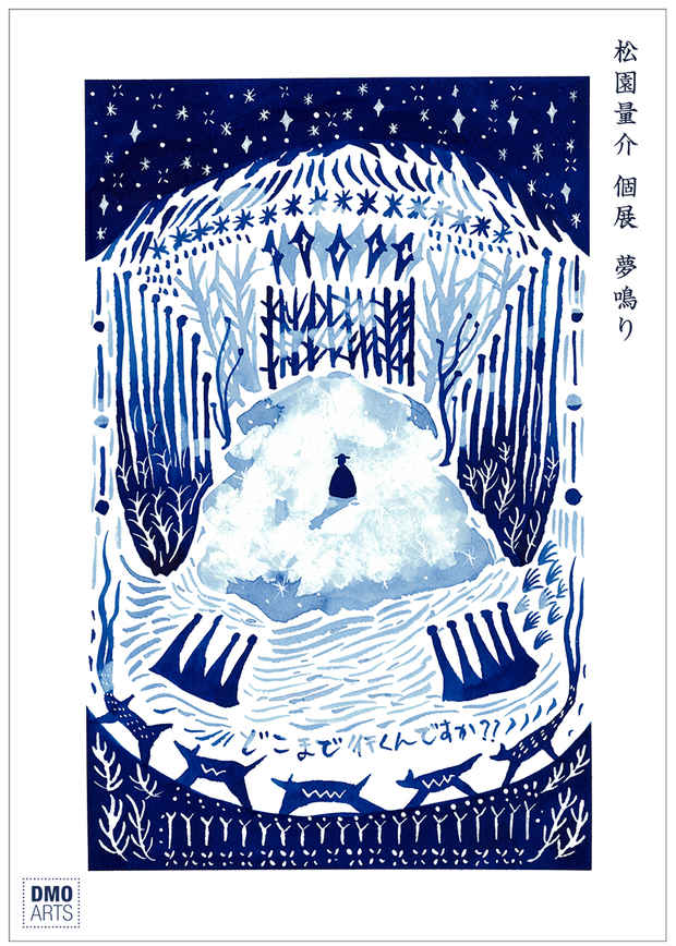 poster for 松園量介 「夢鳴り」