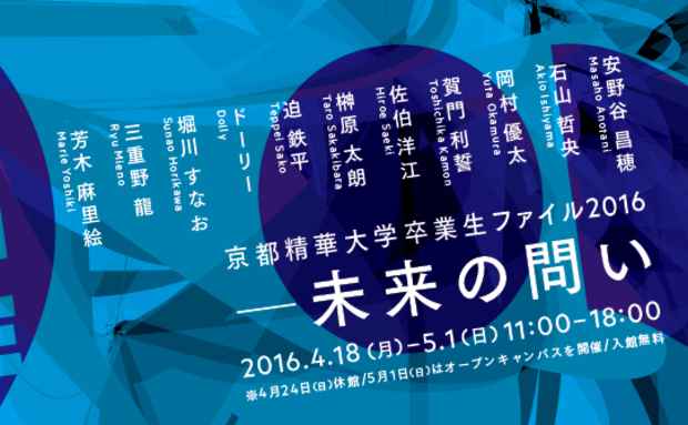 poster for 「京都精華大学卒業生ファイル2016 - 未来の問い - 」 展