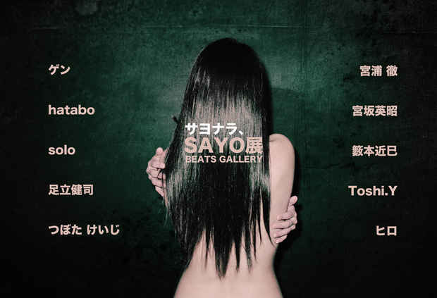 poster for 「サヨナラ、SAYO展」