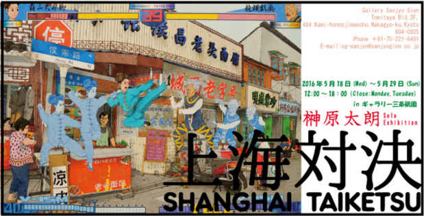 poster for 榊原太郎 「上海対決」