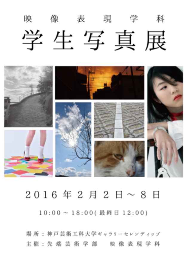 poster for 「映像表現学科 学生写真展」